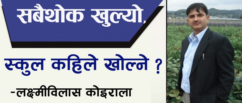 सबैथोक खुल्यो, स्कुल कहिले खोल्ने ?