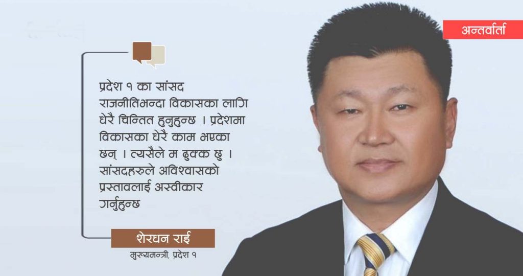 मसँग बहुमत छ, अविश्वासको प्रस्ताव सामना गर्न तयार छुः मुख्यमन्त्री राई