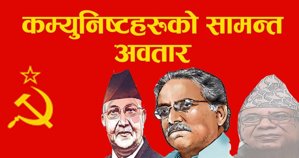 कम्युनिस्टहरूको सामन्त अवतार