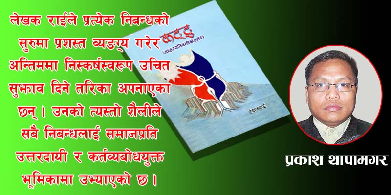 व्यङ्ग्य र कर्तव्यबोधयुक्त इरान राईको कृति