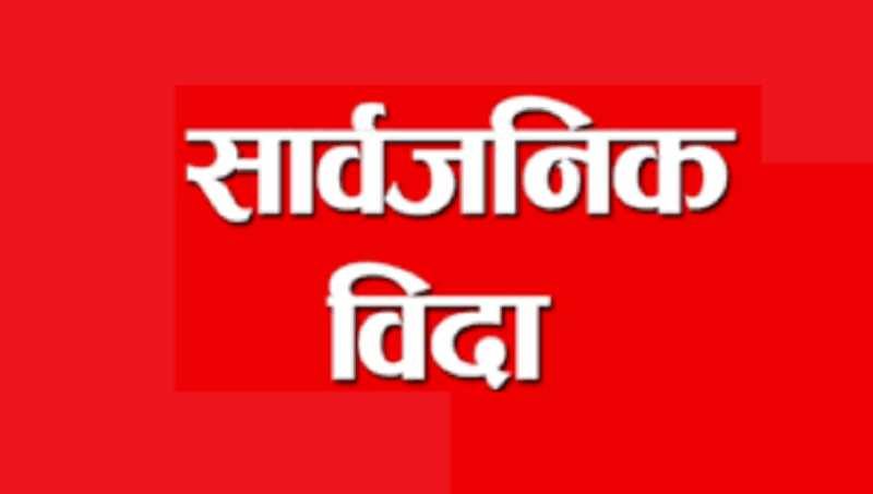 असार १५ मा कर्णाली प्रदेशका नौ जिल्लामा सार्वजनिक बिदा