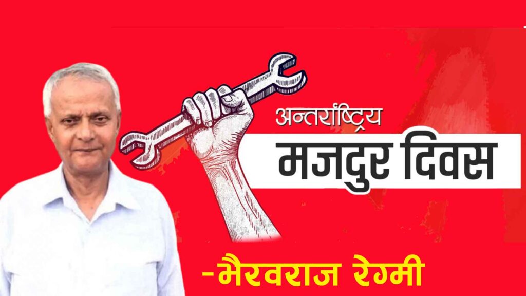 मजदुर आन्दोलनलाई वर्गसङ्घर्षसँग जोडेर लैजाऔँ