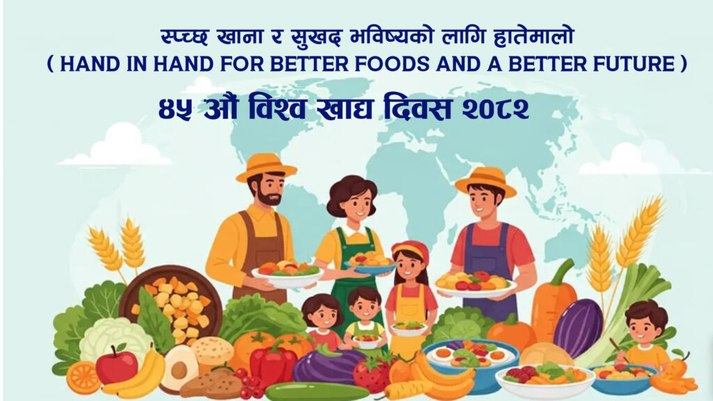 आज ४५औँ विश्व खाद्य दिवस मनाउँदै