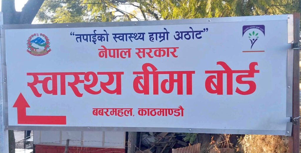 स्वास्थ्य बिमा बोर्डले निर्णय उल्टाउँदै भन्यो– नवीकरण गर्दा थप शुल्क तिर्नुनपर्ने