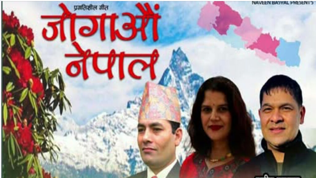 प्रगतिशील गीत ‘जोगाऔँ नेपाल’ विमोचन